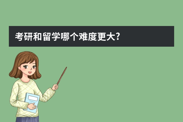 考研和留学哪个难度更大?