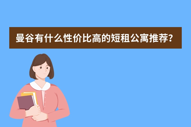 曼谷有什么性价比高的短租公寓推荐？