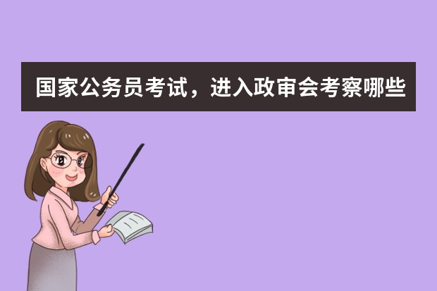 国家公务员考试，进入政审会考察哪些内容？大学挂科补考合格影不影响政审？