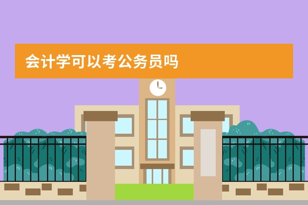 会计学可以考公务员吗