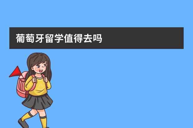 葡萄牙留学值得去吗