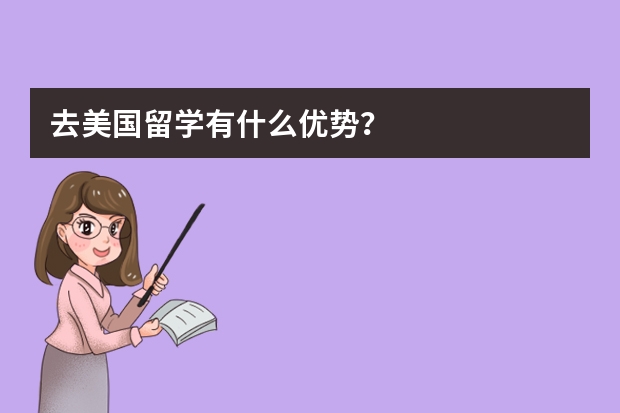 去美国留学有什么优势？