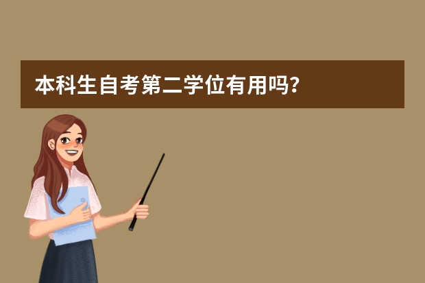 本科生自考第二学位有用吗？