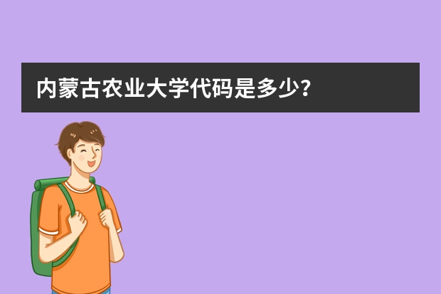 内蒙古农业大学代码是多少？