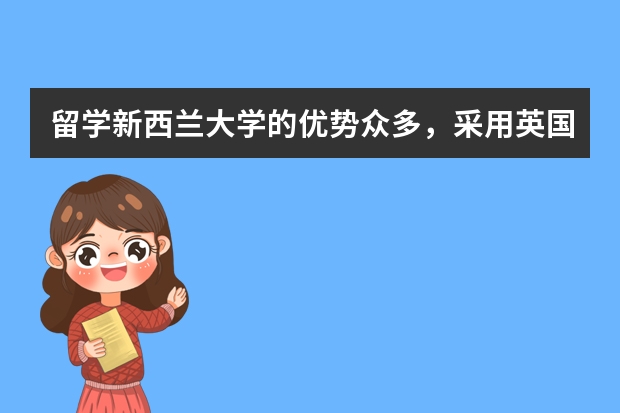 留学新西兰大学的优势众多，采用英国教育体制，那么新西兰的大学怎么样？