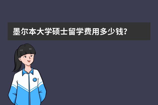 墨尔本大学硕士留学费用多少钱？