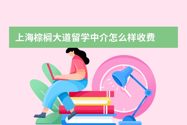 上海棕榈大道留学中介怎么样收费