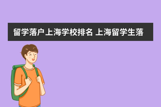 留学落户上海学校排名 上海留学生落户政策2023年最新版！上海留学生落户qs排名