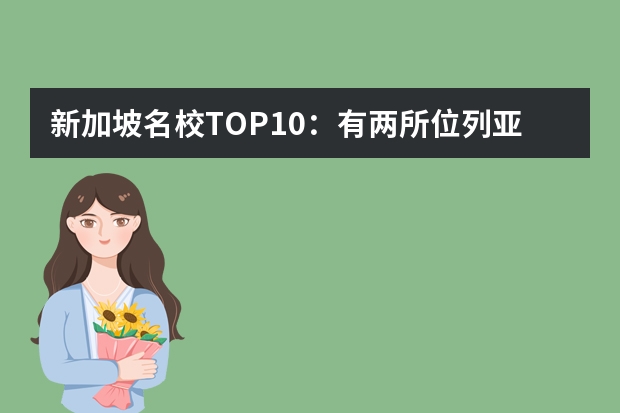 新加坡名校TOP10：有两所位列亚洲一二名，你的母校上榜了吗