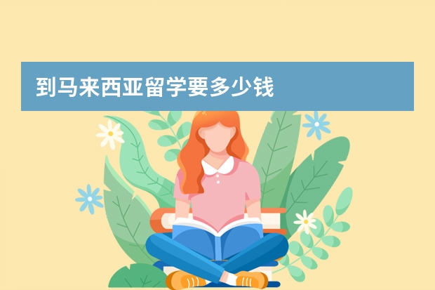 到马来西亚留学要多少钱