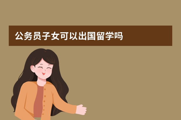 公务员子女可以出国留学吗