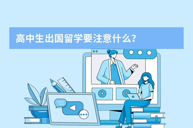 高中生出国留学要注意什么？