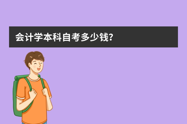 会计学本科自考多少钱？