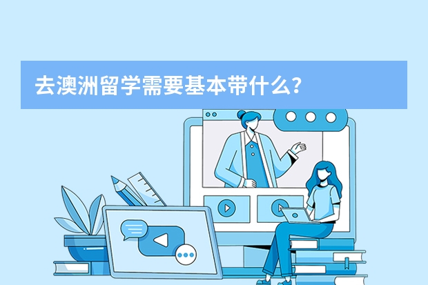 去澳洲留学需要基本带什么？