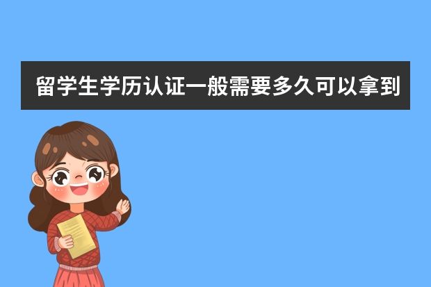 留学生学历认证一般需要多久可以拿到认证的证书？