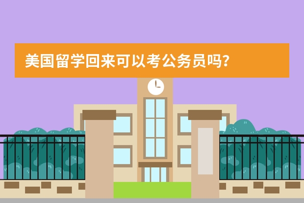 美国留学回来可以考公务员吗？