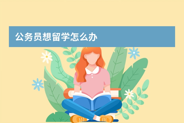 公务员想留学怎么办