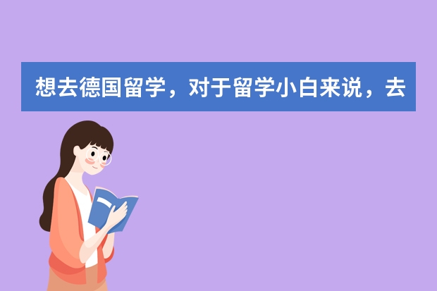 想去德国留学，对于留学小白来说，去留学应该注意什么？