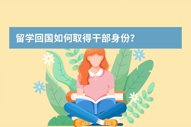 留学回国如何取得干部身份？