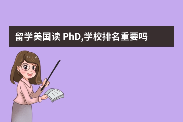 留学美国读 PhD,学校排名重要吗