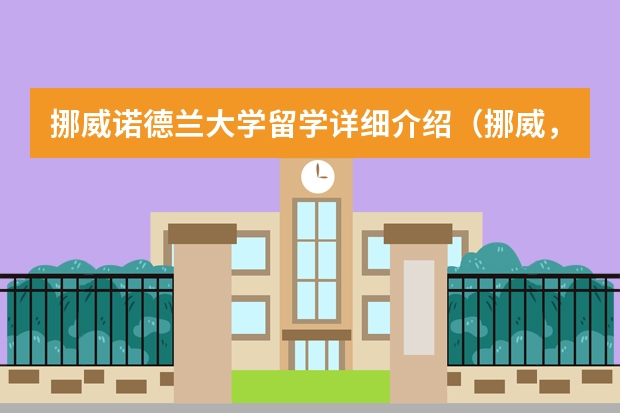 挪威诺德兰大学留学详细介绍（挪威，瑞典，芬兰留学，商科的排名）