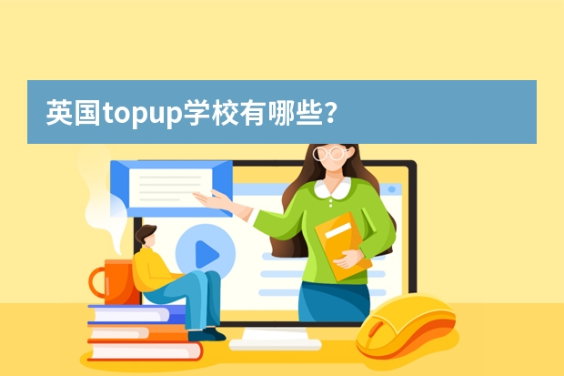 英国topup学校有哪些？