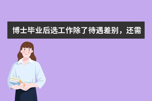 博士毕业后选工作除了待遇差别，还需要考虑哪些问题？