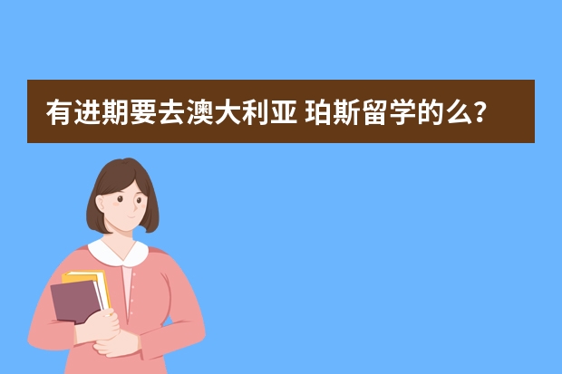 有进期要去澳大利亚 珀斯留学的么？ 澳洲珀斯留学的生活费用问题