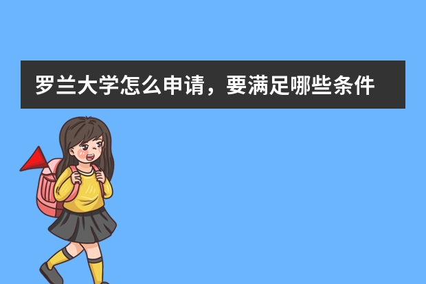 罗兰大学怎么申请，要满足哪些条件