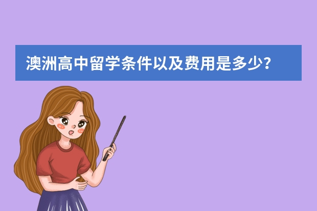 澳洲高中留学条件以及费用是多少？