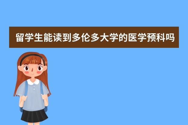 留学生能读到多伦多大学的医学预科吗?