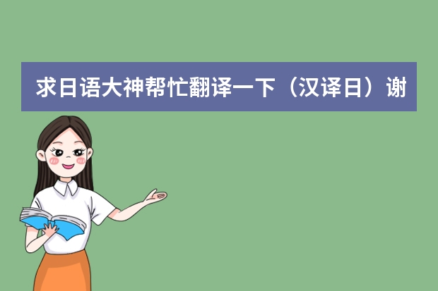 求日语大神帮忙翻译一下（汉译日）谢谢。我是李华的父亲，我赞成李华同学去日本留学，支持学生并决定负担（各国留学费用排名）