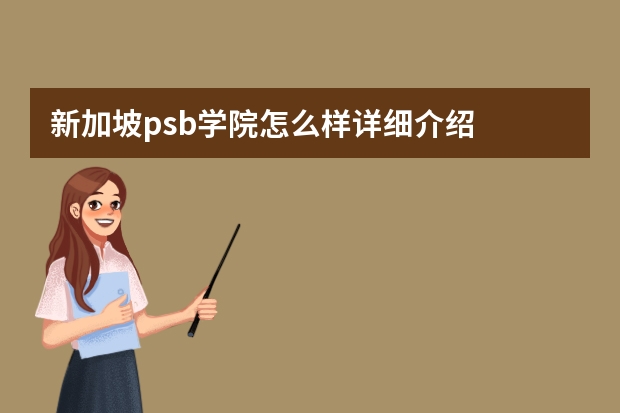 新加坡psb学院怎么样详细介绍