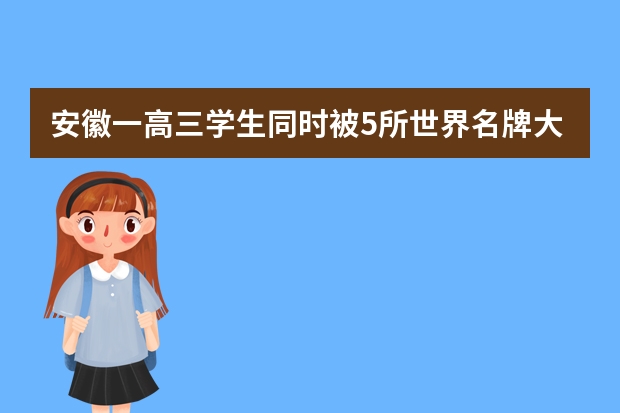 安徽一高三学生同时被5所世界名牌大学录取，你怎么看？