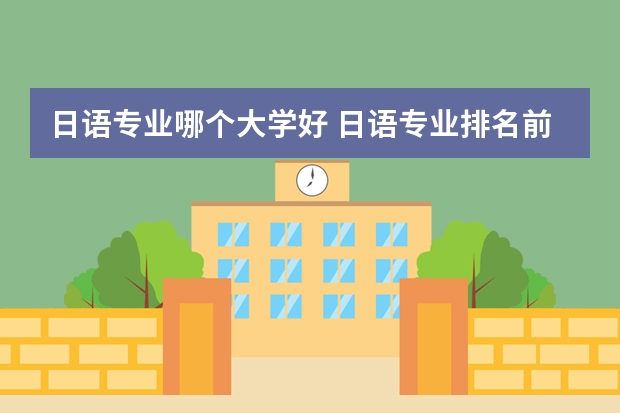 日语专业哪个大学好 日语专业排名前十的大学