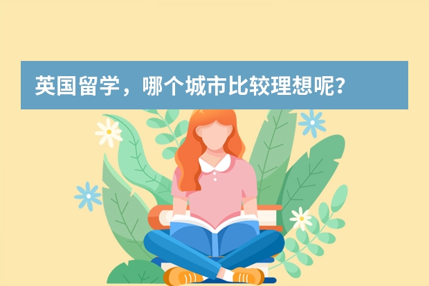 英国留学，哪个城市比较理想呢？