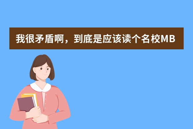 我很矛盾啊，到底是应该读个名校MBA以后钱景光明还是考公务员走进体制呢？钱和官看起来很矛盾诶。