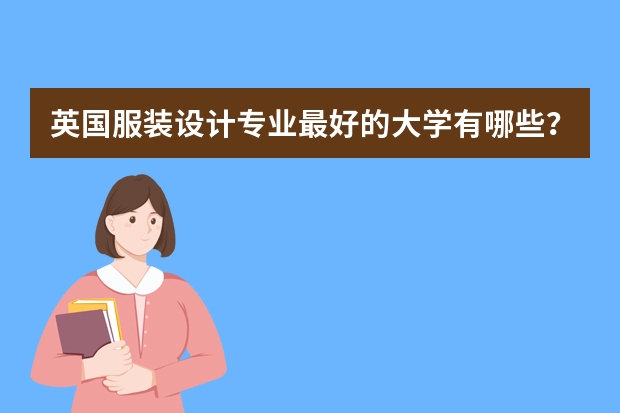 英国服装设计专业最好的大学有哪些？