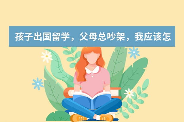 孩子出国留学，父母总吵架，我应该怎么办？