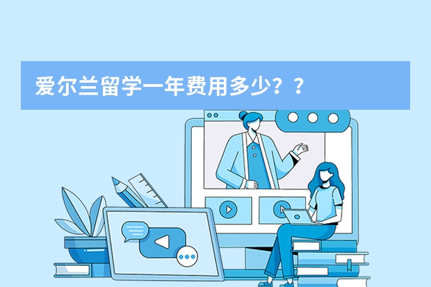 爱尔兰留学一年费用多少？？