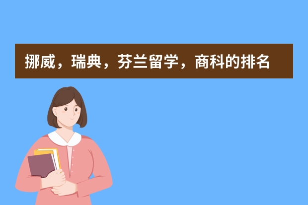 挪威，瑞典，芬兰留学，商科的排名 英国留学商科申请成功率大学排名