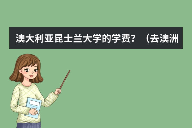 澳大利亚昆士兰大学的学费？（去澳洲学翻译，UQ好还是MQ好？）