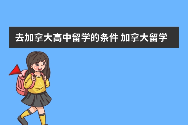 去加拿大高中留学的条件 加拿大留学申请条件和费用