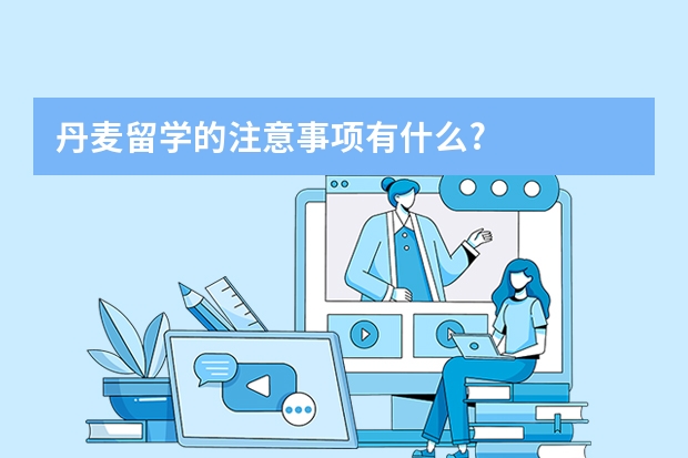 丹麦留学的注意事项有什么?