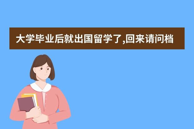 大学毕业后就出国留学了,回来请问档案现在应该在哪里?