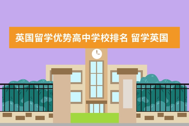 英国留学优势高中学校排名 留学英国学校排名