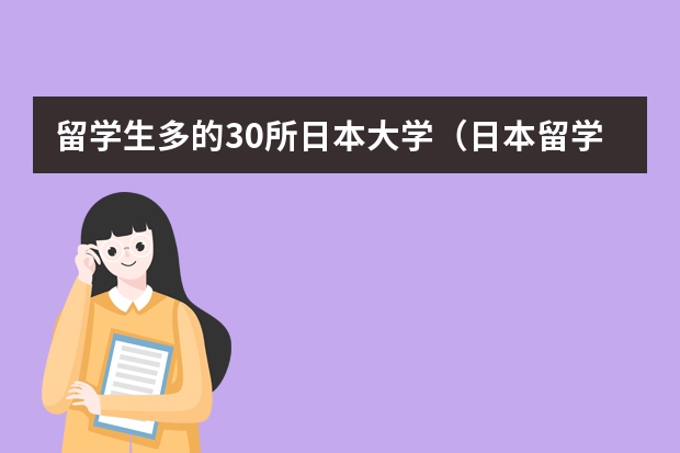 留学生多的30所日本大学（日本留学实力高校盘点解析）