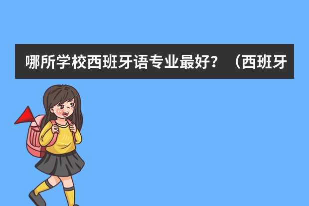 哪所学校西班牙语专业最好？（西班牙留学相关语言问题解析）