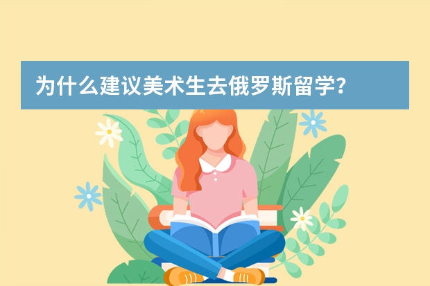 为什么建议美术生去俄罗斯留学？