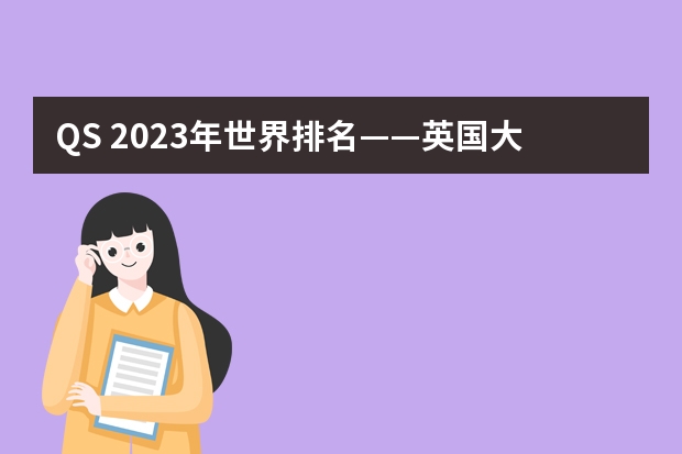 QS 2023年世界排名——英国大学排名（前500院校） qs英国大学排名